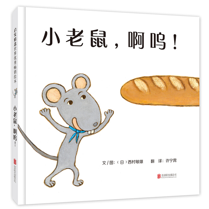 小老鼠,啊呜!启发绘本 儿童绘本阅读故事书3-6-9周岁.