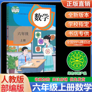 2024新版小学六年级上册数学书人教版教材 6六年级上册数学课本人教版教科书人民教育出版社六上数学人教正版课本六年级上学期数学