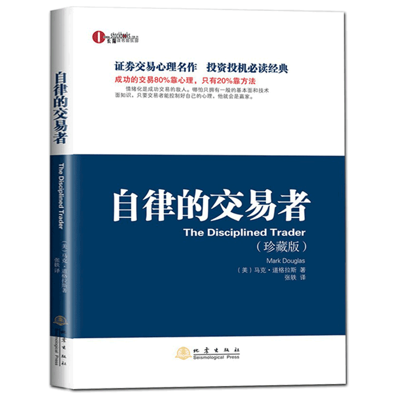 正版 自律的交易者(珍藏版) 马克 道格拉斯 投资理财证券股票投资交易心理学股票外汇期货市场技术分析股票交易心理技术分析书籍