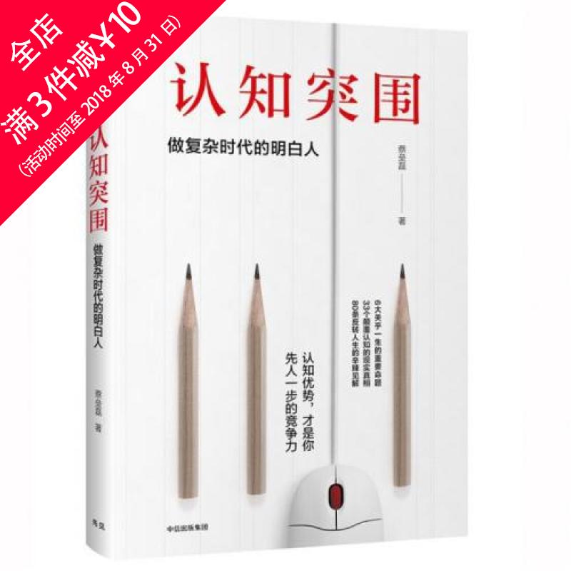 ★每满3件立减10元★认知突围(做复杂时代的明白人)(精) 蔡垒磊 正版书籍书店文学散文经管励志图书小说