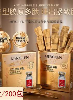胶原多肽抗皱淡纹免洗睡眠面膜