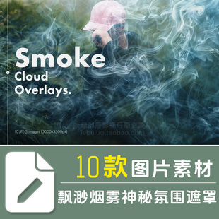 图片烟雾遮罩素材 飘渺雾气神秘氛围覆盖层创意设计图片素材