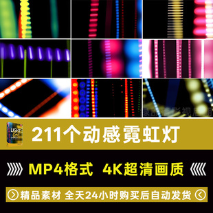 动感活力霓虹灯闪烁快速划过灯条灯带光效脉冲合成动画4K视频素材