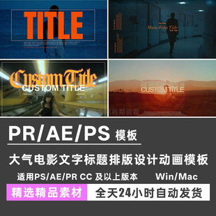 AE/PR/PS模板/FCPX插件大气电影文字标题排版设计片头片尾动画