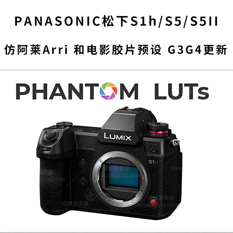 G3G4更新PANASONIC松下S1h/S5/S5II 仿阿莱Arri 和电影胶片预设