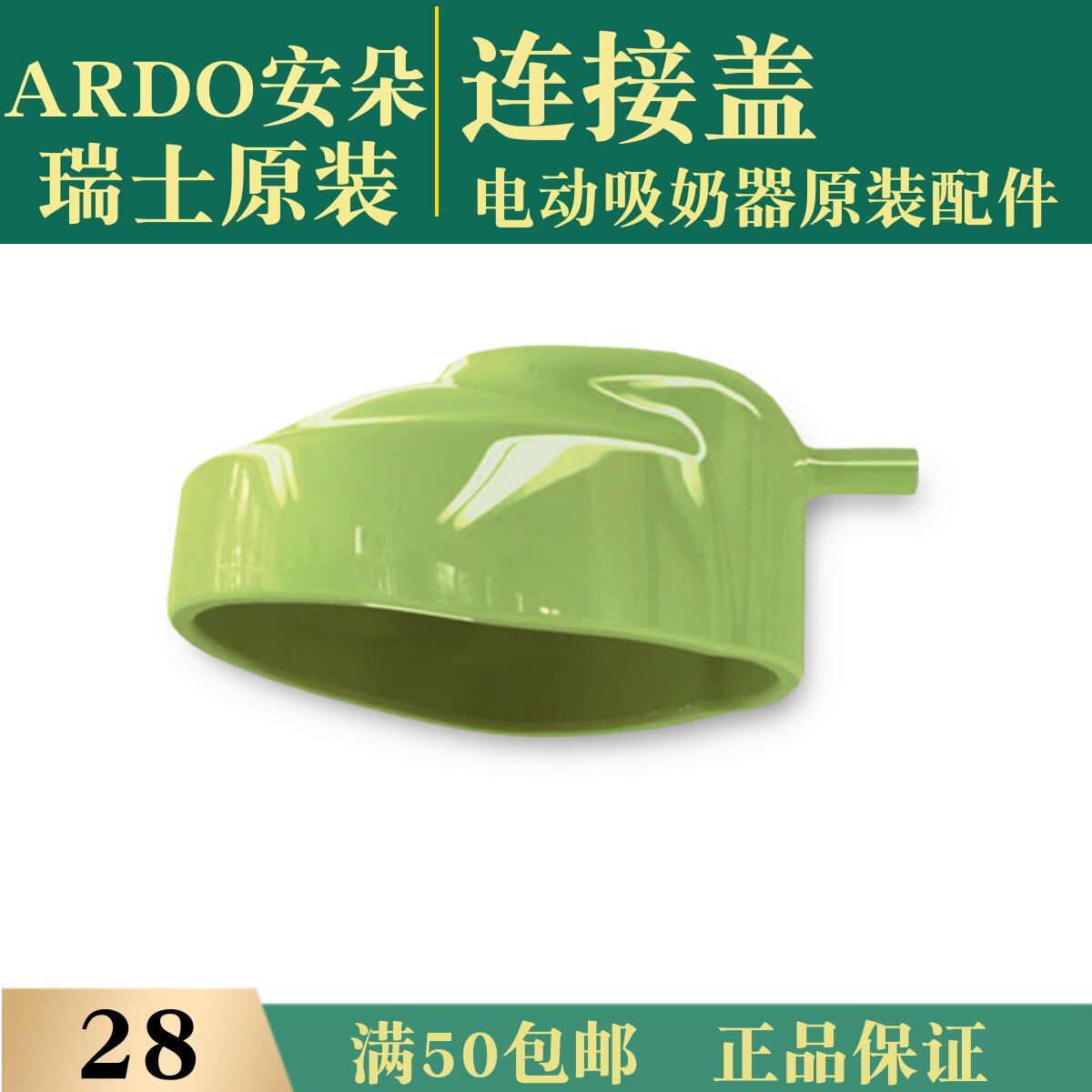 瑞士安朵电动吸奶器原装配件单边双边双侧单头连接装潢盖装置绿盖