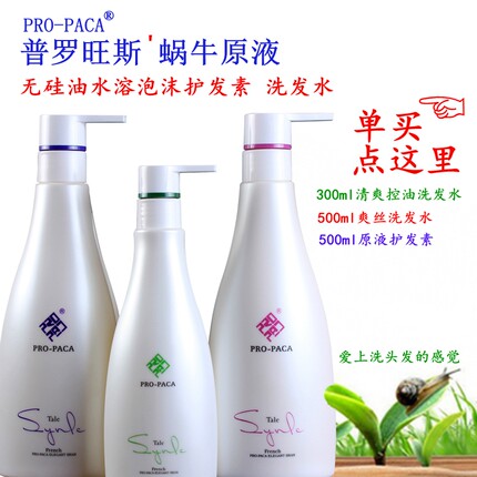 正品普罗旺斯无硅油洗发水蜗牛原液爽丝洗发乳弱酸护发素控油男女