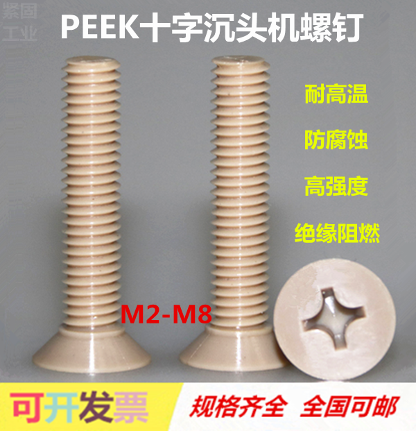 peek特种塑料耐高温耐腐蚀十字沉头螺丝精品高强度绝缘平头机螺钉