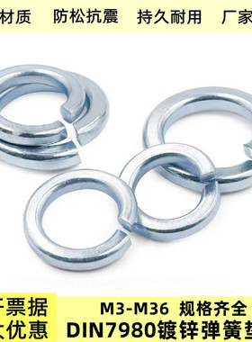 DIN7980蓝白锌弹簧垫圈M3M36德标螺栓用镀锌弹性垫片弹垫华司介子