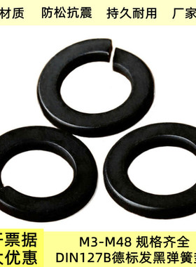 DIN127B德标弹簧垫圈M3M4M48  德制发黑弹簧垫片精品开口华司弹垫