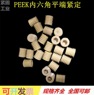 热卖PEEK塑料内六角紧定无头止付顶丝螺丝特种耐高温腐蚀绝缘机米