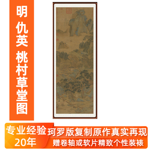 国画非手绘青绿山水画客厅高清挂画仇英装饰画桃村草堂图卷轴装裱