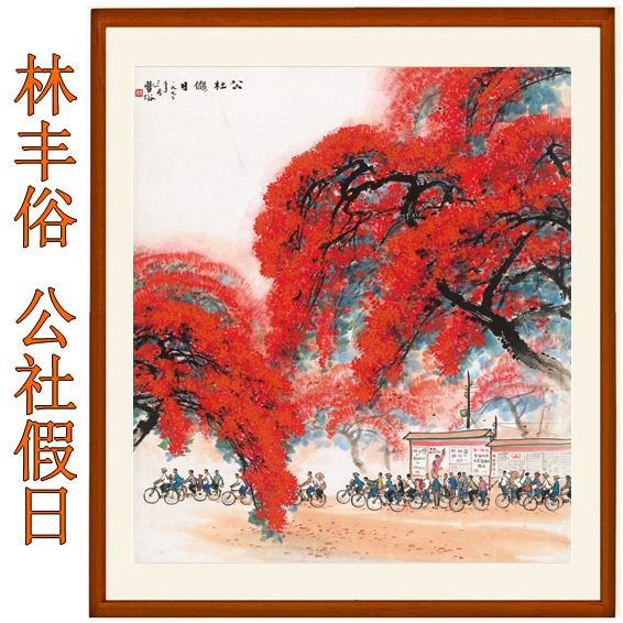 国画字画客厅卧室山水画非手绘装饰画挂画竖版林丰俗公社假日卷轴