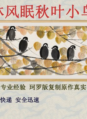 字画客厅卧室国画花鸟画集装饰画挂画非手绘林风眠秋叶小鸟赠装裱