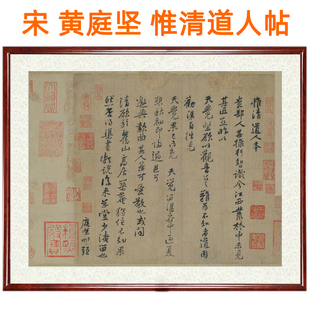 黄庭坚书法字帖惟清道人帖客厅字画挂画装饰画书画挂轴赠卷轴装裱
