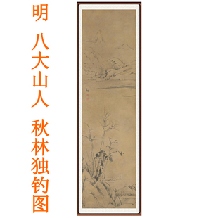 饰画客厅宣纸字画书法竖版 八大山人朱耷山水画秋林独钓图挂画装 画