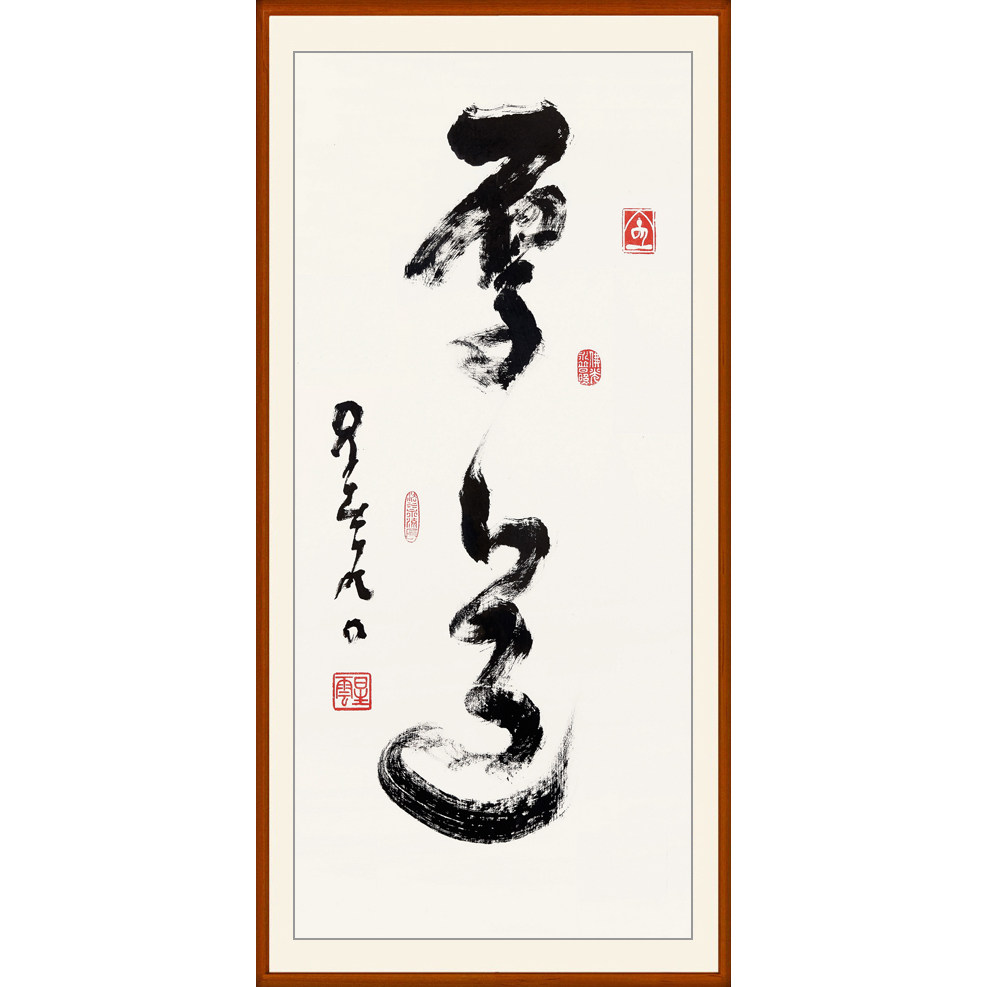 星云大师字画客厅书画一笔字书法作品非手写真迹厚道卷轴装裱定制