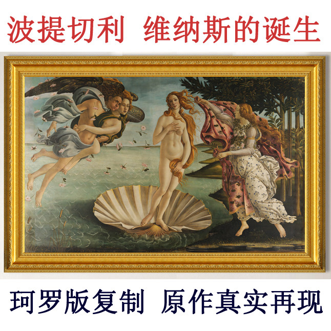 世界名画波提切利维纳斯的诞生油画客厅装饰画壁画美女挂画女神画