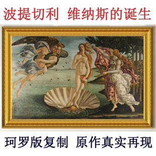 世界名画波提切利维纳斯的诞生油画客厅装饰画壁画美女挂画女神画