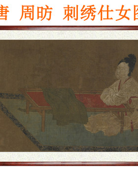 周昉刺绣仕女图挂画壁画唐朝国画装饰画客厅横版字画挂轴卷轴装裱