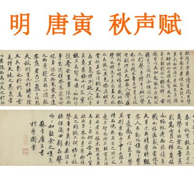 唐寅唐伯虎秋声赋挂画装饰画客厅山水画书法行书字画横版卷轴装裱