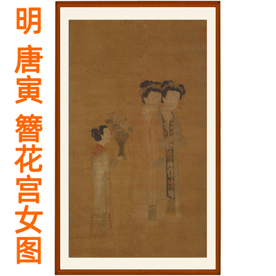 唐寅唐伯虎字画簪花宫女图仕女图