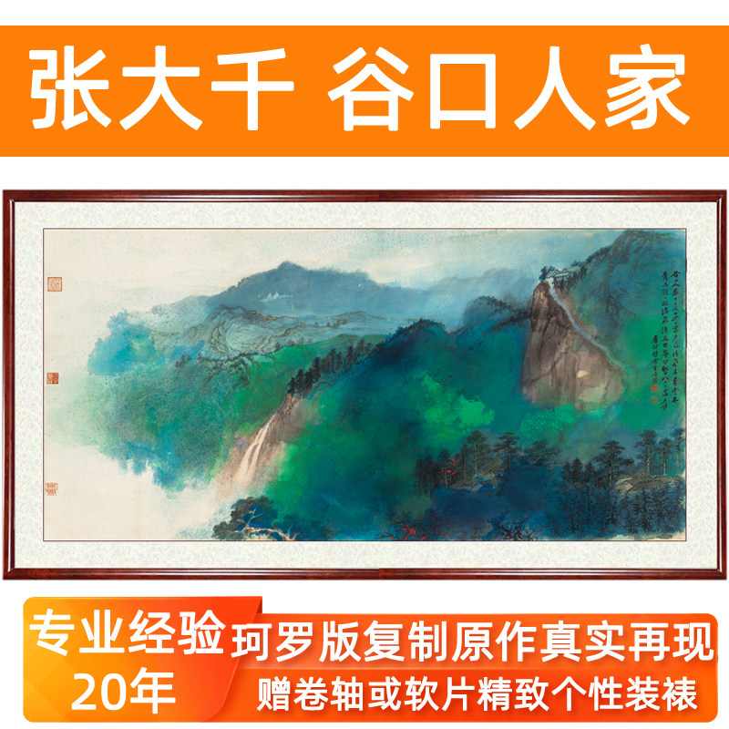 张大千国画字画泼墨山水画名画真迹复制品客厅装饰画谷口人家挂画