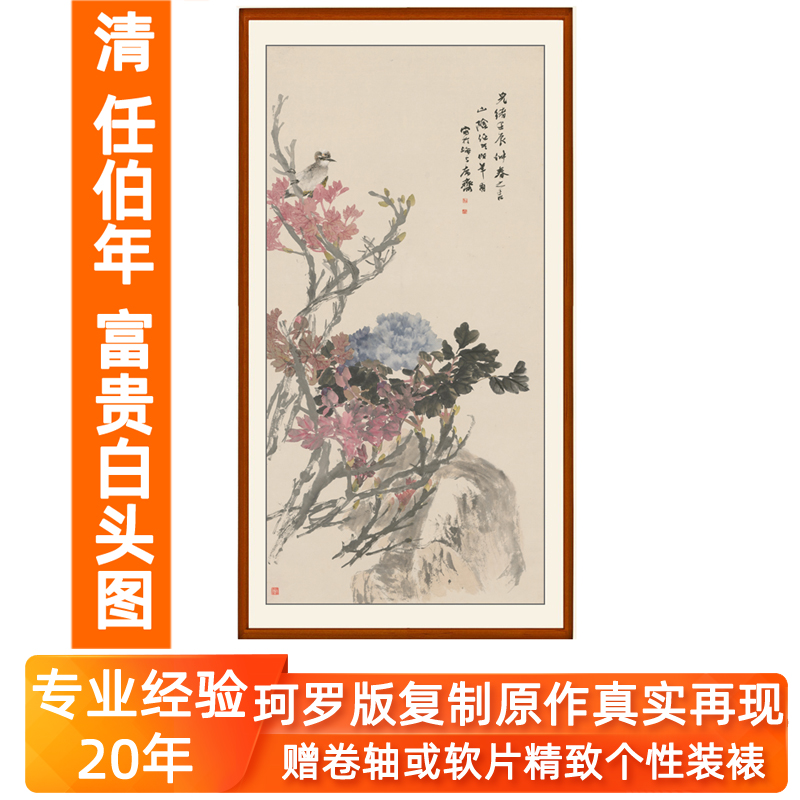 任伯年没骨花鸟富贵白头图装饰画玄关客厅招财挂画牡丹花无框古典图片