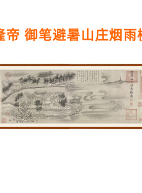 乾隆御笔承德避暑山庄烟雨楼图山水画国画挂画客厅装饰画卷轴装裱