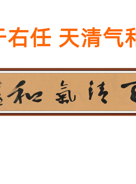 珂罗版于右任天清气和挂画卷轴