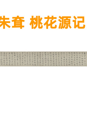 朱耷八大山人挂画书法桃花源记