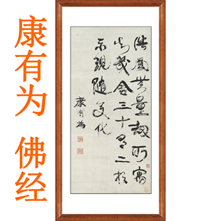 康有为书法挂画佛经三十有二相非手写真迹卷轴字画书画客厅装饰画