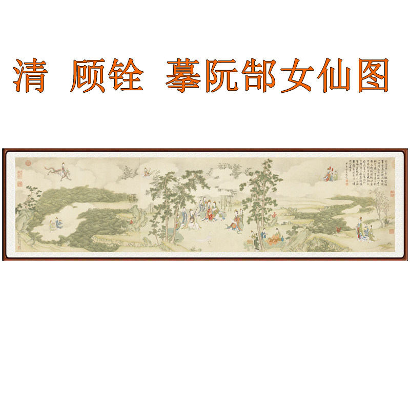 顾铨摹阮郜女仙图美女仕女图挂画装饰画客厅卧室书法横幅字画卷轴
