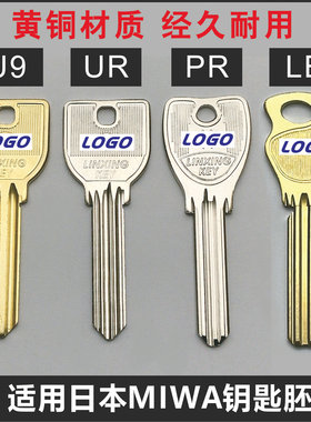 适用MIWA钥匙胚 U9/UR/PR钥匙胚 凹凸槽多槽钥匙胚日本异形钥匙胚