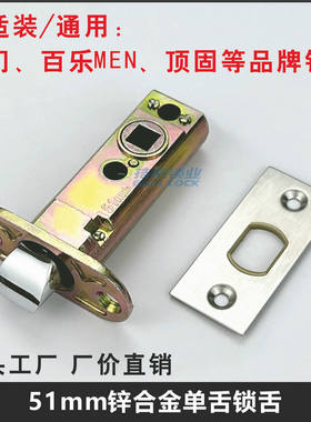 51mm锁舌百乐门/名门单舌门锁体