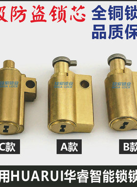 适用HUARUI华睿/豪门盛宴/劲圣盾锁芯智能指纹锁锁头电子门锁锁芯