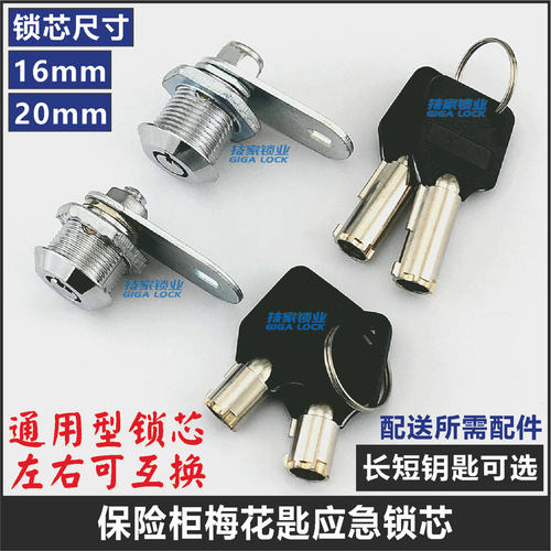 梅花保险柜锁芯保管箱应急锁头