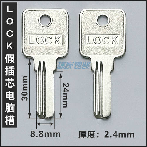 LOCK电脑钥匙胚假插芯室内门锁匙