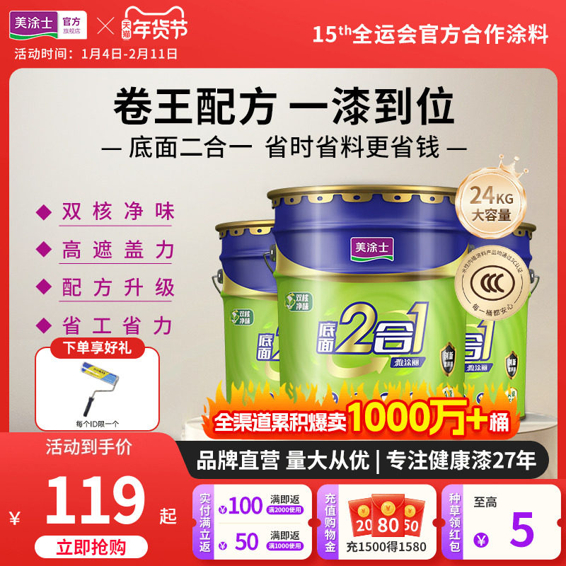 美涂士乳胶漆室内墙面漆自刷家用涂料美易涂底面二合一白色内墙漆