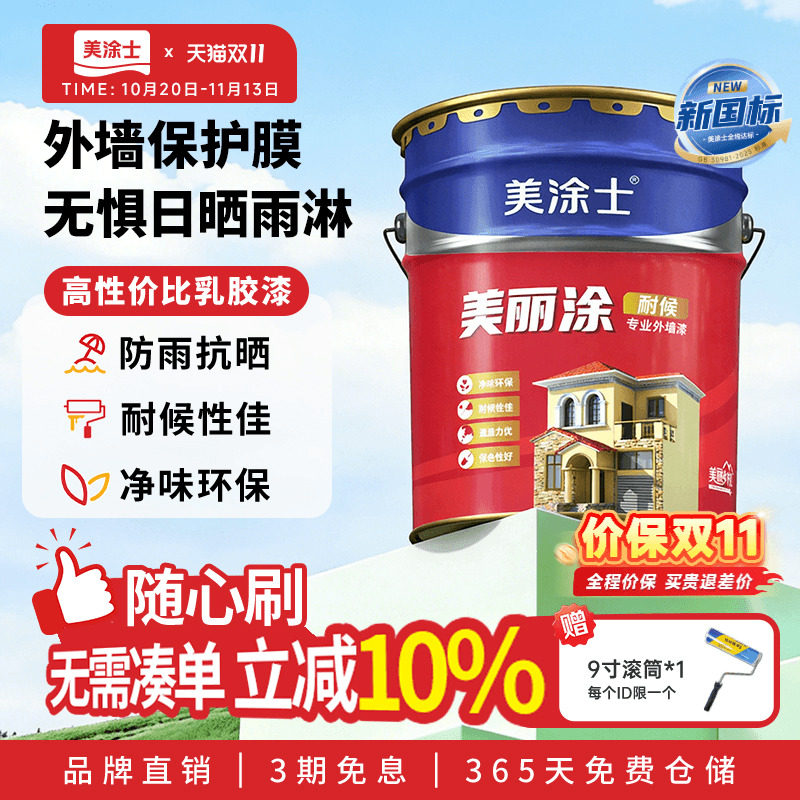 美涂士外墙乳胶漆美丽涂室外墙面漆防水防晒耐久白色彩色油漆涂料