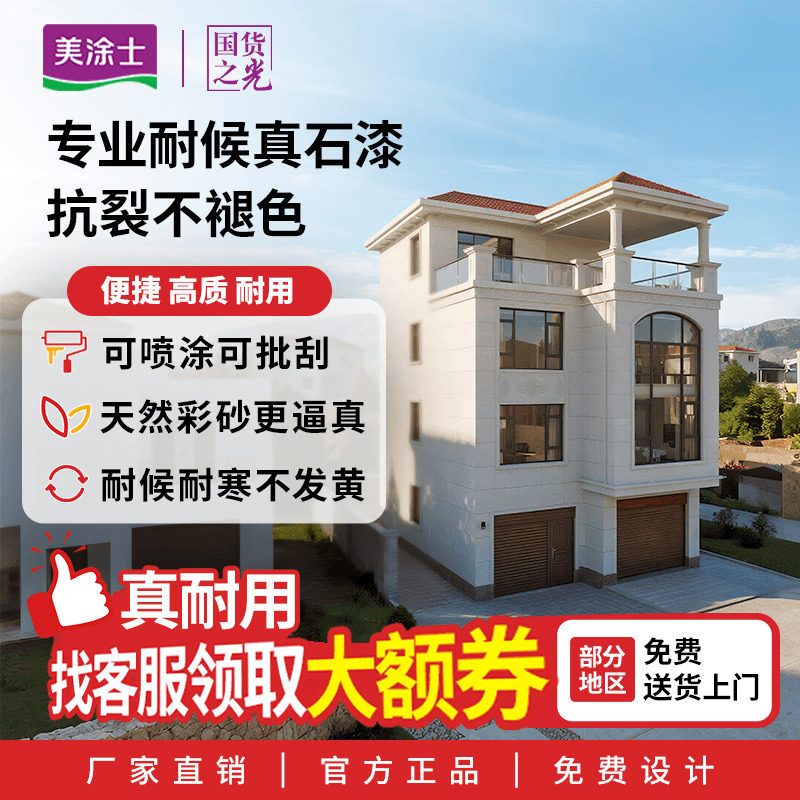 美涂士真石漆别墅外墙漆天然彩色艺术涂料喷砂墙面漆防晒防水25kg