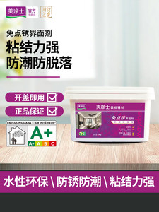 美涂士免点锈界面剂基层吊顶拉毛粗料钉眼防潮防脱落内墙界面漆剂