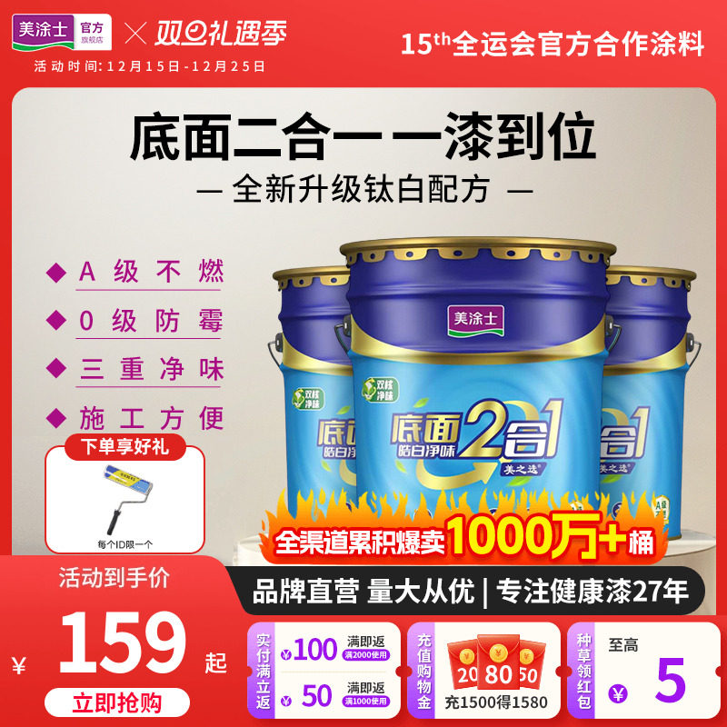 美涂士家用乳胶漆美之选净味皓白底面二合一自刷白色内墙漆涂料