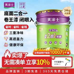 美涂士乳胶漆室内家用防潮墙面漆涂料美易涂底面二合一白色内墙漆