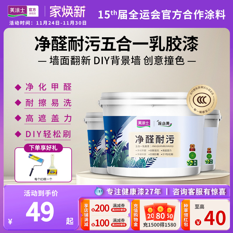 美涂士抗甲醛乳胶漆 室内家用刷墙彩色环保白色自刷内墙涂料油漆