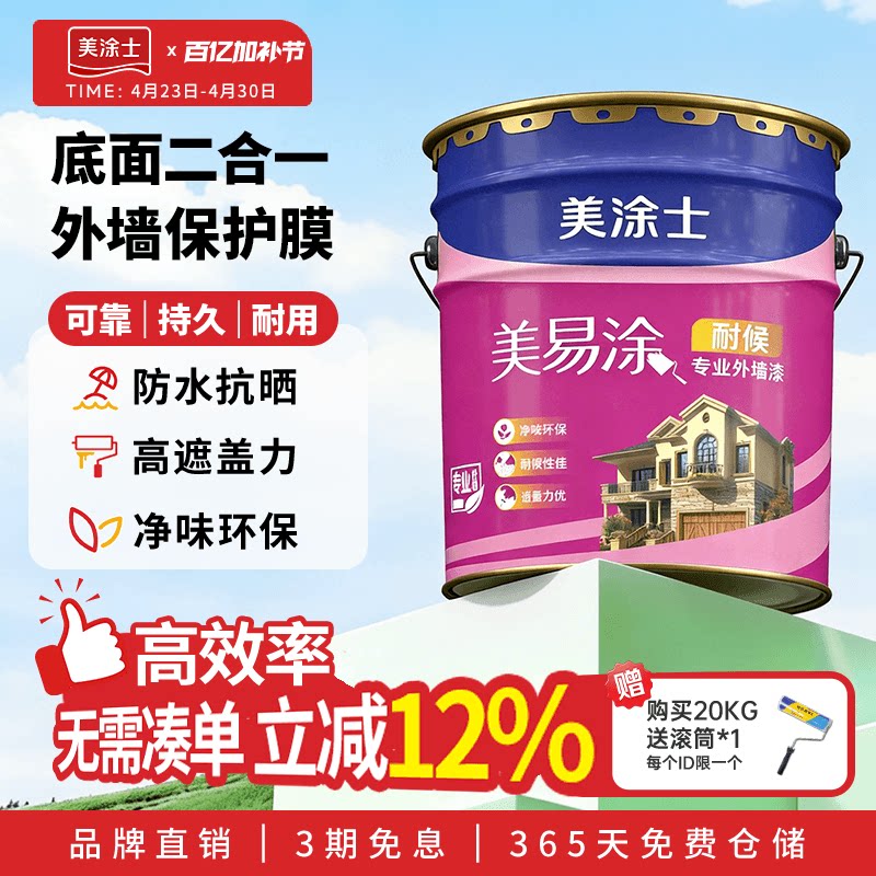 美涂士外墙乳胶漆美易涂室外墙面漆防水防晒耐久白色彩色油漆涂料