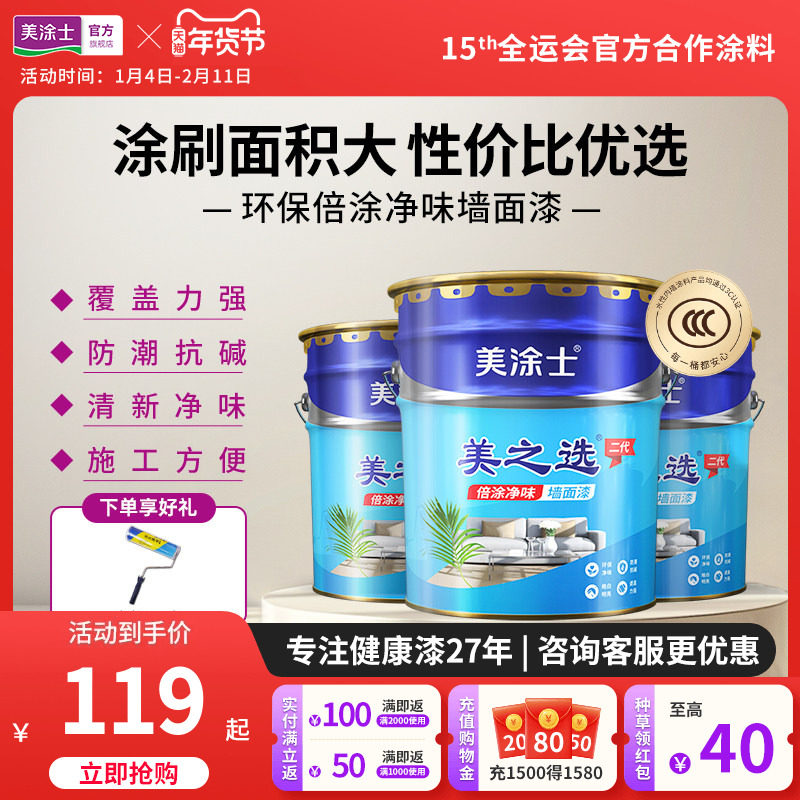 美涂士乳胶漆内墙漆美之选易涂自刷水性油漆室内墙漆白色涂料20KG