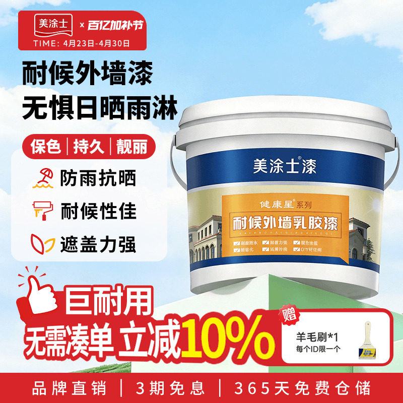 美涂士外墙乳胶漆美易涂室外墙面漆防水防晒耐久白色彩色油漆涂料