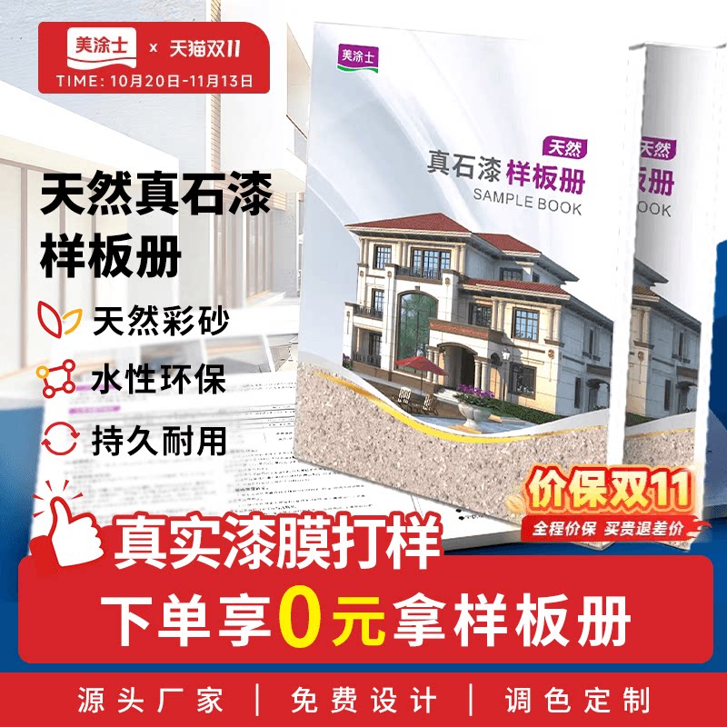 美涂士真石漆水包砂样板册别墅独栋住宅外墙专用耐候仿石艺术漆