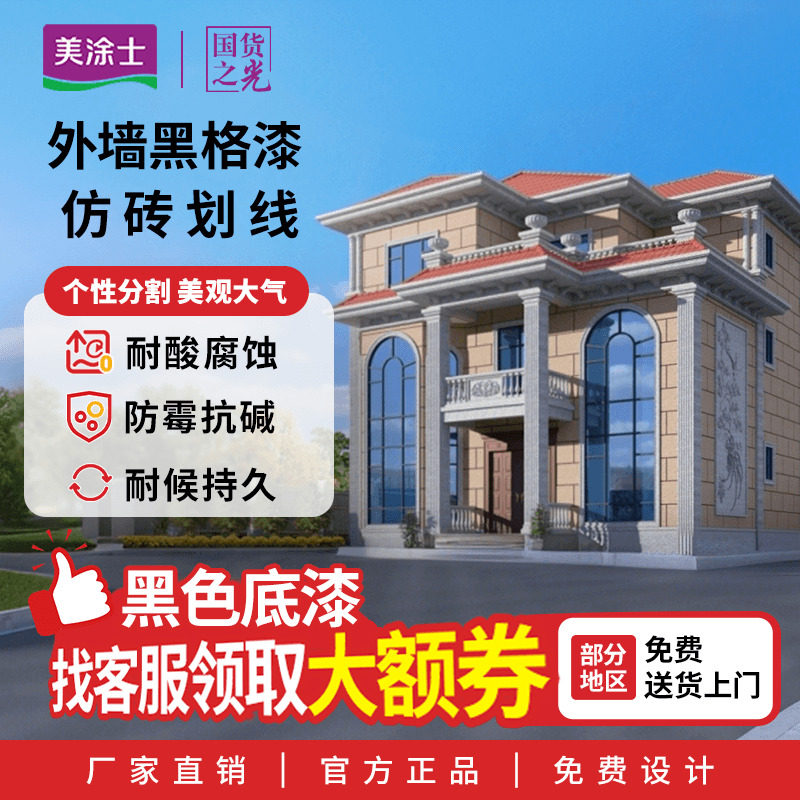 美涂士外墙抗碱分隔黑格漆 防霉防水黑色底漆 墙面油漆涂料乳胶漆